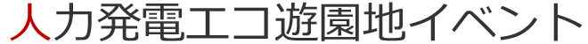 人力発電エコ遊園地